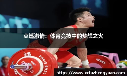 点燃激情：体育竞技中的梦想之火